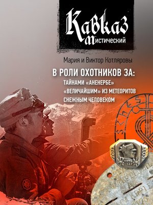 cover image of Кавказ мистический. В роли охотников за